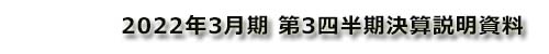 2022年3⽉期 第3四半期決算の概要