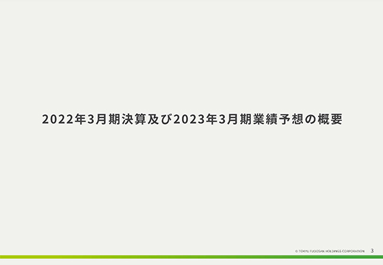 2022年3月期決算及び2023年3月期業績予想の概要