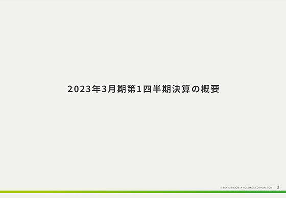 2023年3月期第1四半期決算の概要