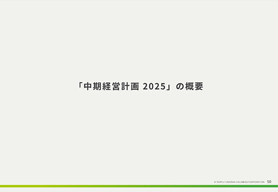 「中期経営計画 2025」の概要