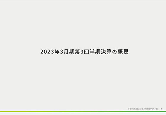 2023年3月期第3四半期決算の概要
