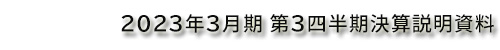 2023年3⽉期第3四半期決算の概要