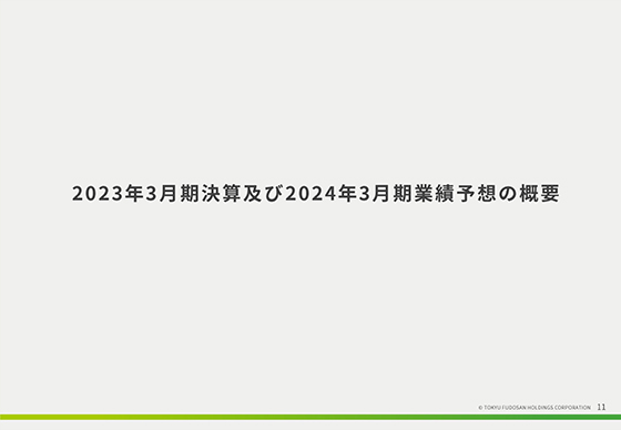 2023年3月期決算及び2024年3月期業績予想の概要
