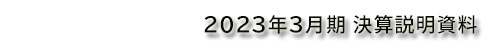 2023年3⽉期