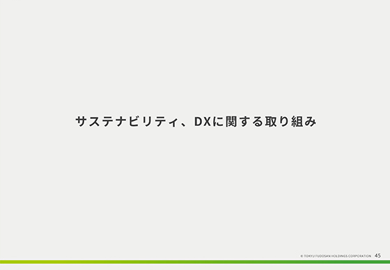 サステナビリティ、DXに関する取り組み