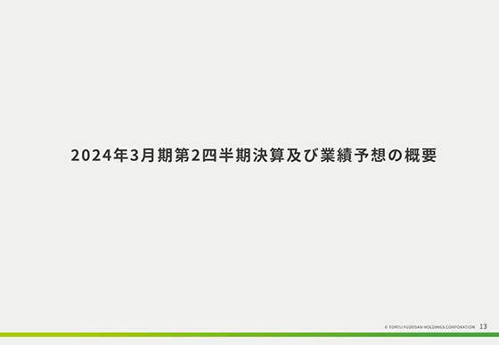 2024年3月期第2四半期決算及び業績予想の概要