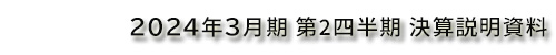 2024年3⽉期 第2四半期