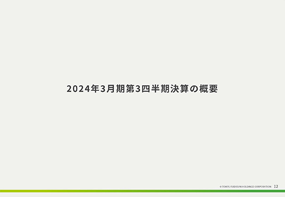2024年3月期第3四半期決算の概要