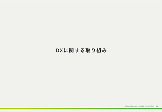 DXに関する取り組み