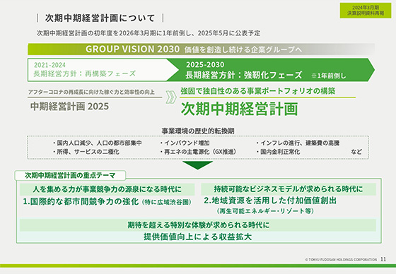 次期中期経営計画について