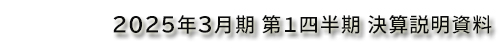 2024年3⽉期