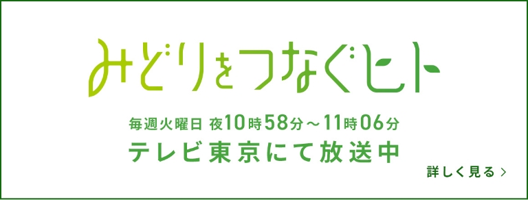 みどりをつなぐヒト テレビ東京にて放送中