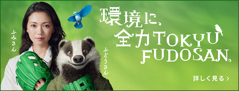 東急不動産は、環境先進で未来を拓く。