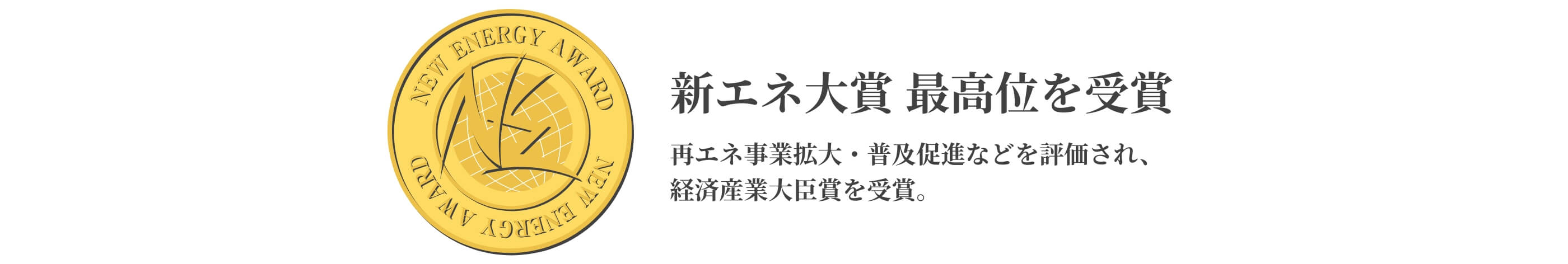 新エネ大賞 最高位を受賞