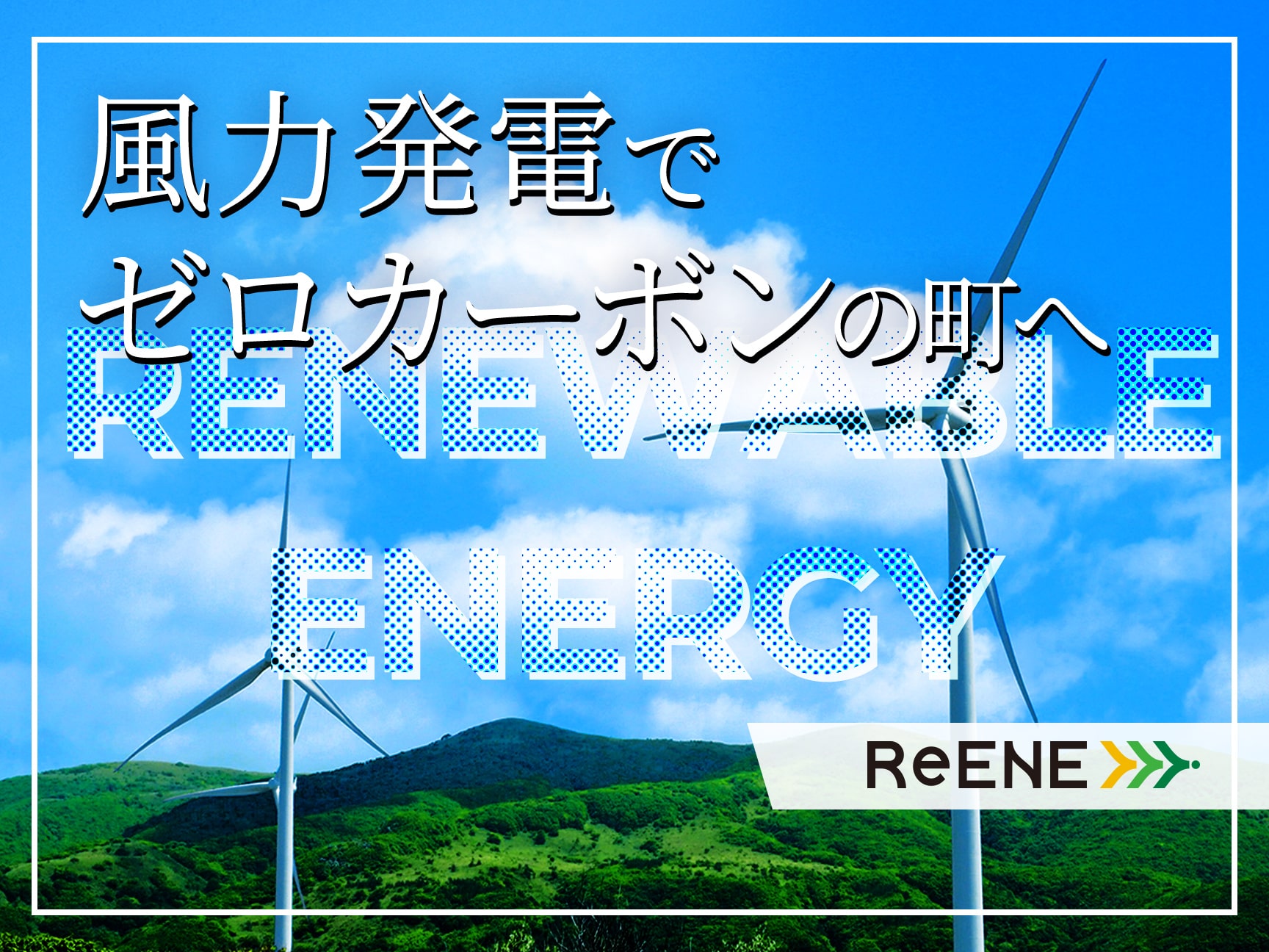 「100％再生可能エネルギー」の風が吹く！リエネ松前風力発電所
