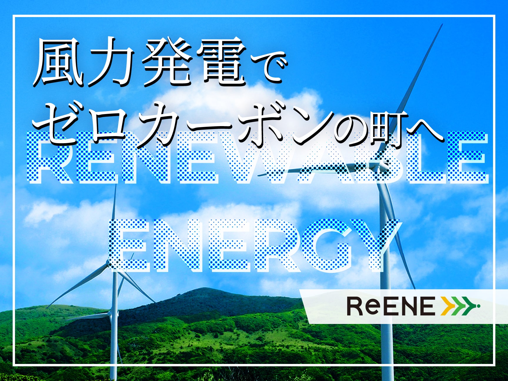 「100%再生可能エネルギー」の風が吹く!リエネ松前風力発電所