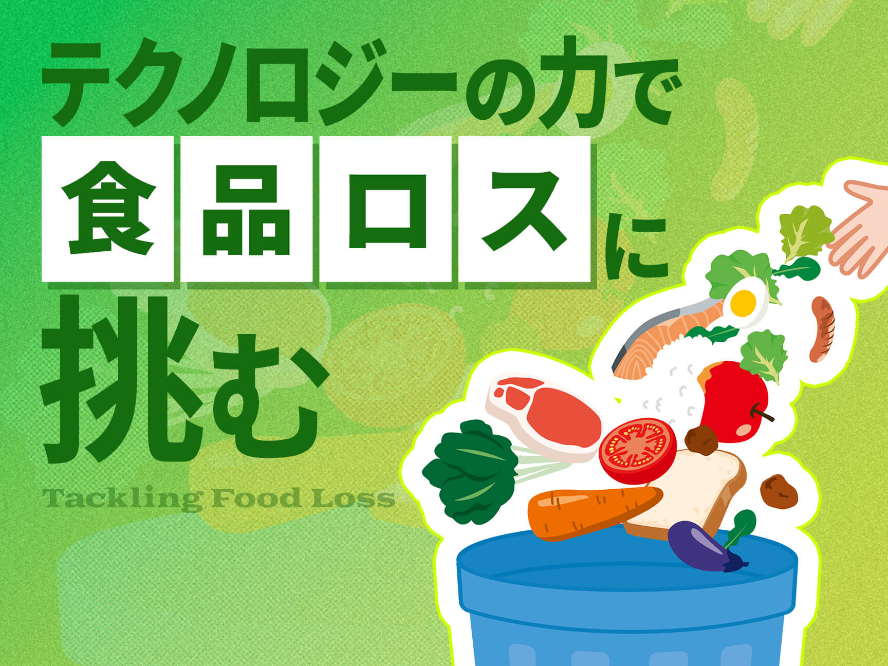 自然・社会・経済にダメージもたらす「食品ロス」問題。その解決に挑む「フードテック」とは？