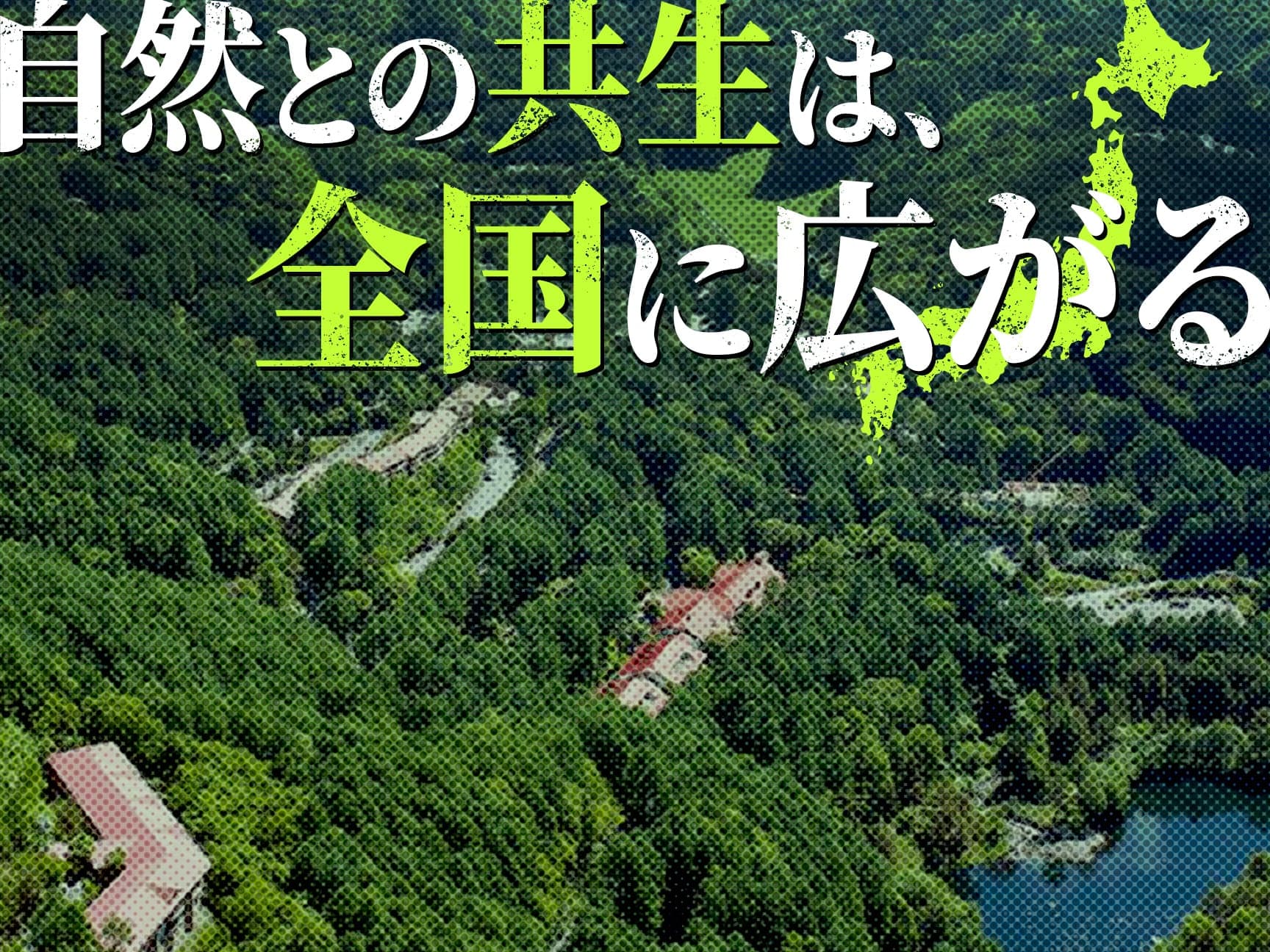 公民連携で推進する蓼科の「もりぐらし」 自然との共生は周辺地域から全国へ