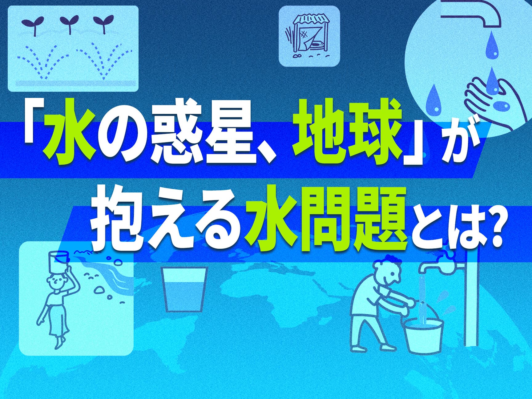 「水の問題」は水だけの問題じゃない！日本が世界で果たせる役割は？
