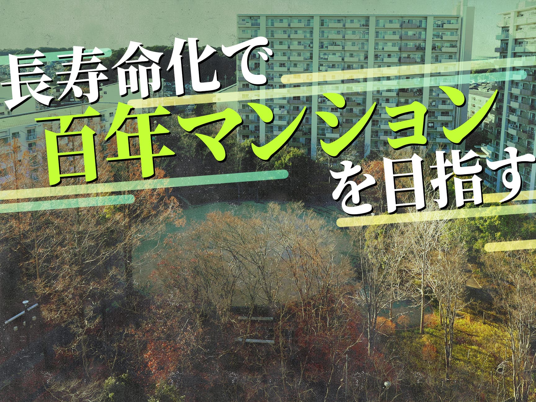 我孫子ビレジが長寿命化で実現する、環境にやさしい「百年マンション」