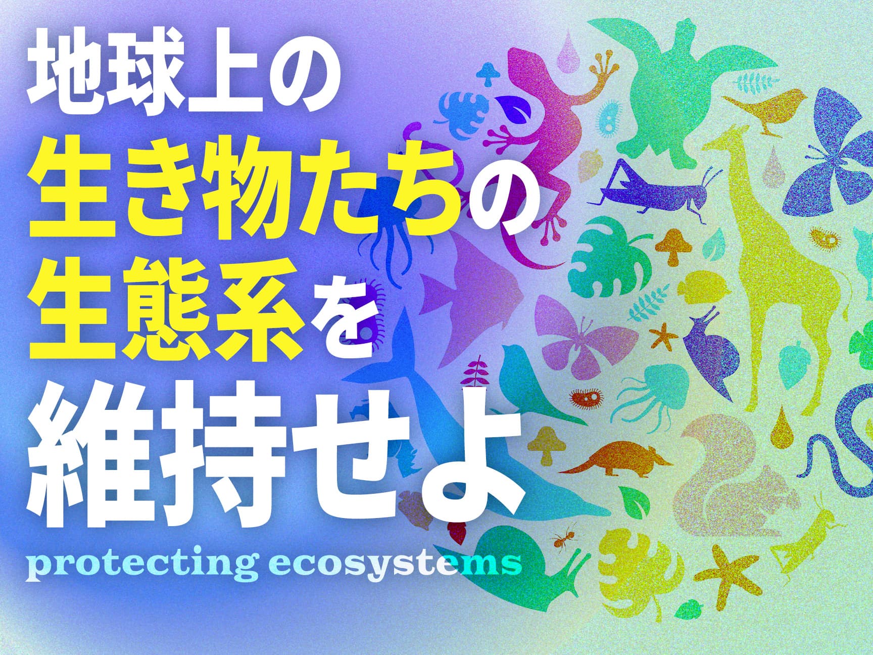 「生物多様性」を守るための「30by30目標」とは？いま日本ができることを考える