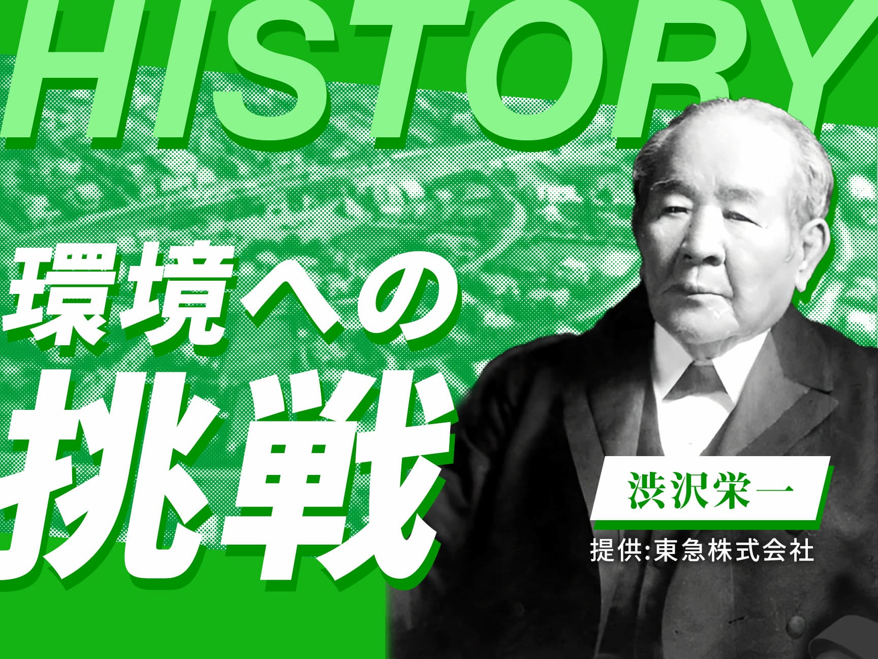 100年前から環境先進 東急不動産ホールディングスグループの挑戦の歴史