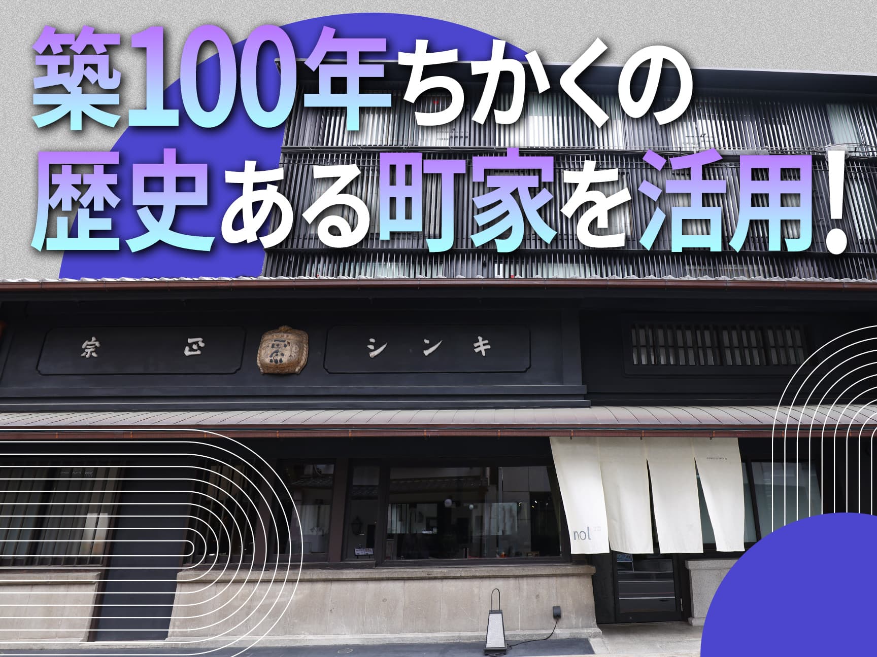 街に溶け込み、地域を楽しむホテル　京都の町家文化を次の時代へ