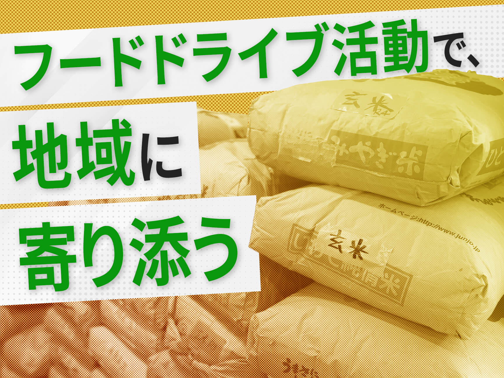 フードロス削減にも貢献　仙台で広がる新たな食料支援の輪