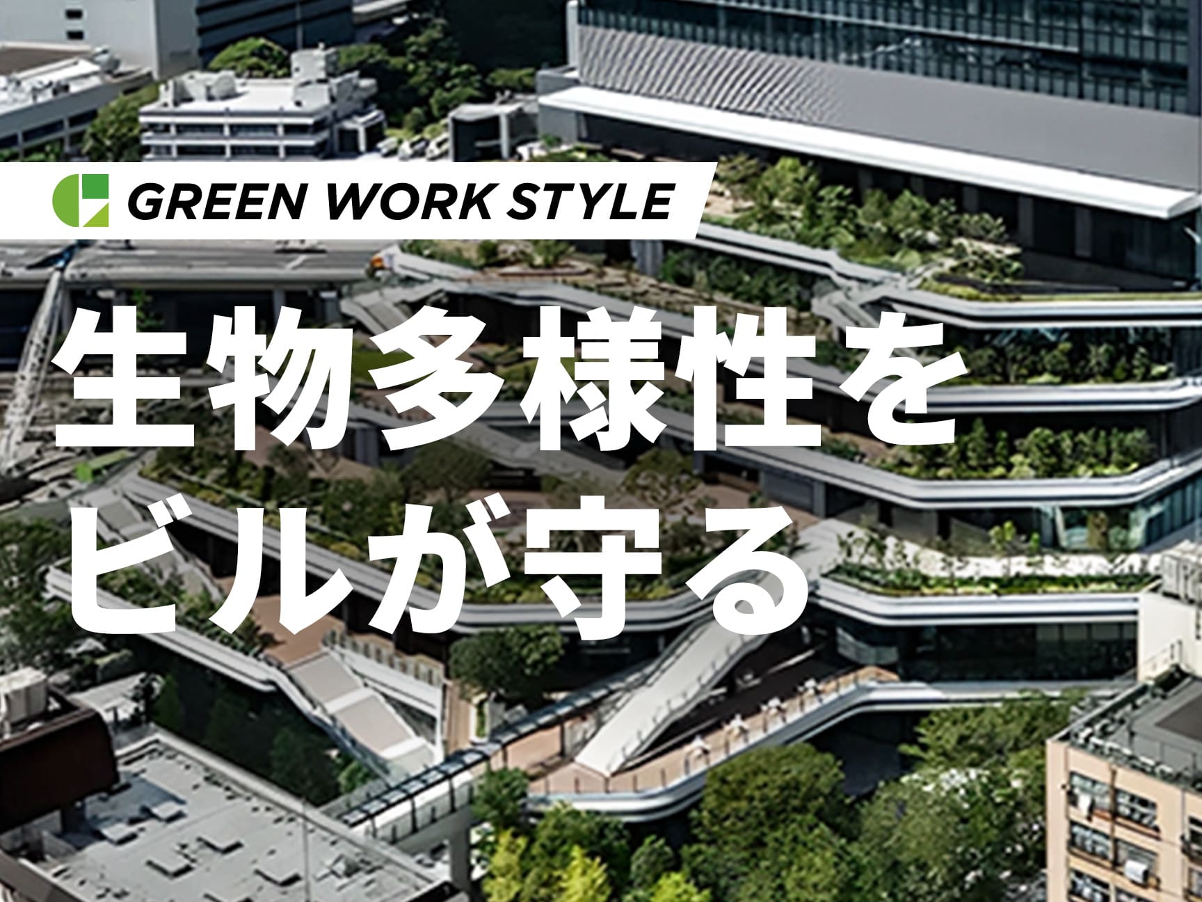 自然と共生する新時代のオフィスビル～東京ポートシティ竹芝～