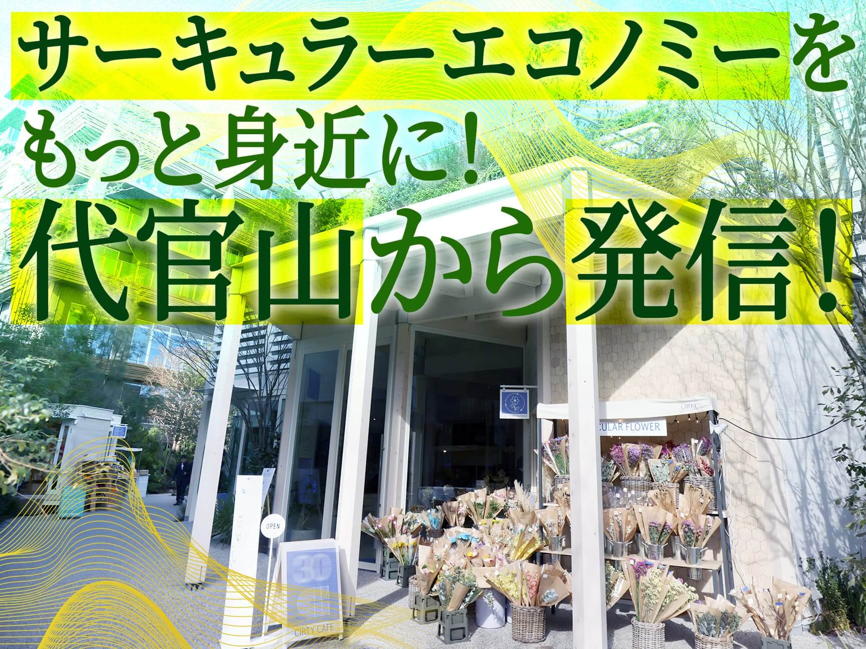 「職・住・遊」をサステナブルに　代官山に誕生した環境発信拠点