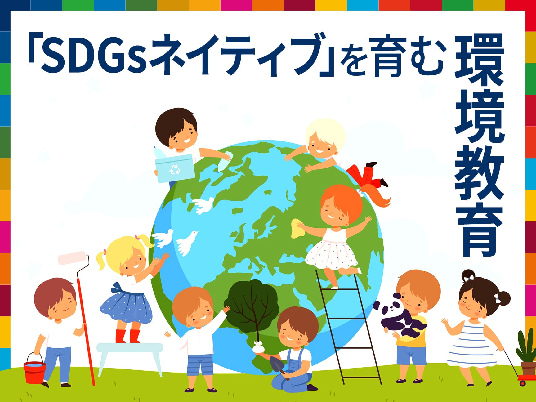 次世代の「SDGsネイティブ」を育む教育界、そして企業の挑戦