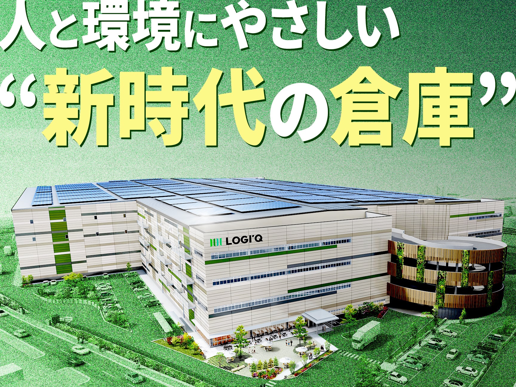 生まれ変わる「物流」〜人と地球にやさしい“新時代の倉庫”とは？〜