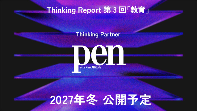 サムネイル画像：Thinking Reort 第3回「教育」Thinking Partner pen with New Attitude 2027年冬 公開予定