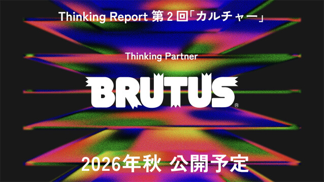 サムネイル画像：Thinking Reort 第2回「カルチャー」Thinking Partner BRUTUS 2026年秋 公開予定